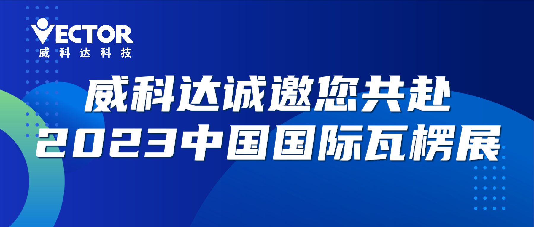 專注行業(yè)，賦能客戶|威科達(dá)誠邀您共赴2023中國國際瓦楞展